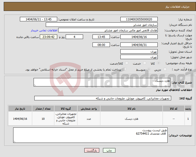 تصویر کوچک آگهی نیاز انتخاب تامین کننده-هارد دیسک 