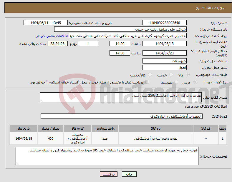 تصویر کوچک آگهی نیاز انتخاب تامین کننده-بطری درب ابی ایزولب ازمایشگاه250 سی سی