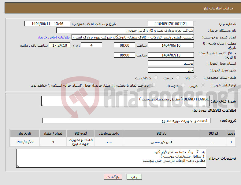 تصویر کوچک آگهی نیاز انتخاب تامین کننده-BLAND FLANGE ( مطابق مشخصات پیوست )