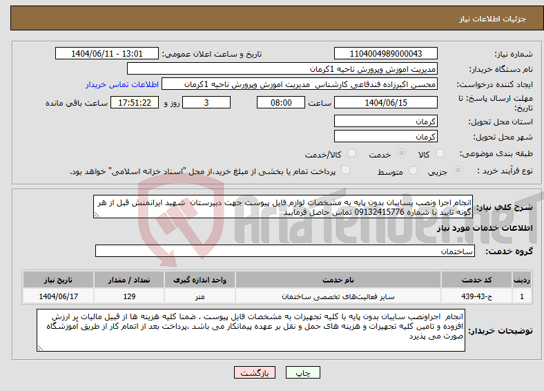 تصویر کوچک آگهی نیاز انتخاب تامین کننده-انجام اجرا ونصب یسایبان بدون پایه به مشخصات لوازم فایل پیوست جهت دبیرستان شهید ایرانمنش قبل از هر گونه تایید با شماره 09132415776 تماس حاصل فرمایید