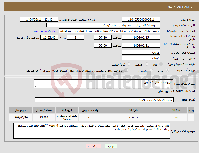 تصویر کوچک آگهی نیاز انتخاب تامین کننده-آنژیوکت شماره 22 آبی