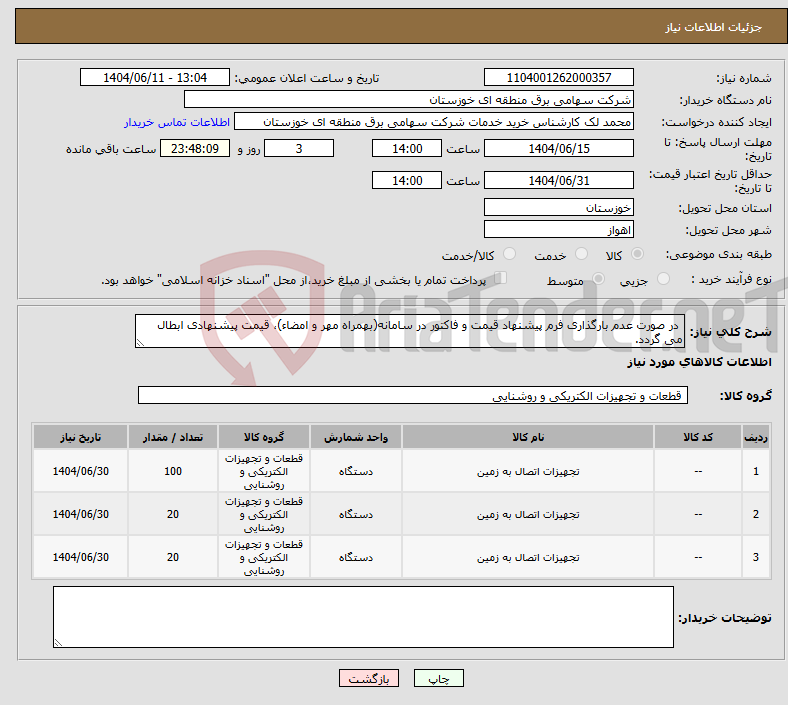 تصویر کوچک آگهی نیاز انتخاب تامین کننده- در صورت عدم بارگذاری فرم پیشنهاد قیمت و فاکتور در سامانه(بهمراه مهر و امضاء)، قیمت پیشنهادی ابطال می گردد.