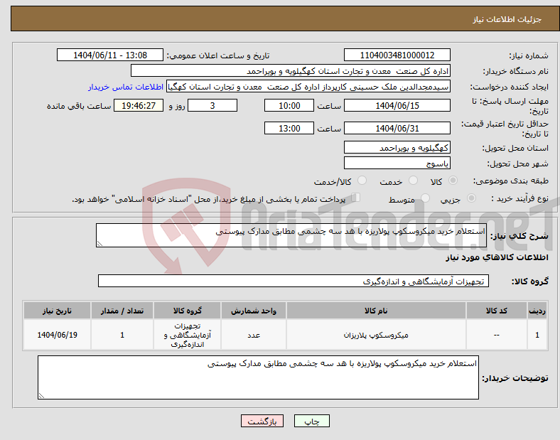 تصویر کوچک آگهی نیاز انتخاب تامین کننده-استعلام خرید میکروسکوپ پولاریزه با هد سه چشمی مطابق مدارک پیوستی