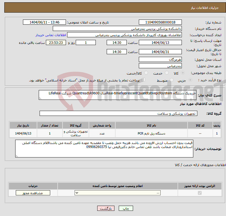 تصویر کوچک آگهی نیاز انتخاب تامین کننده-خریدیک دستگاه Reai-timefiuorescentQuantitativepcRsystemمدل Quantreadyk9600 شرکت LifeReai