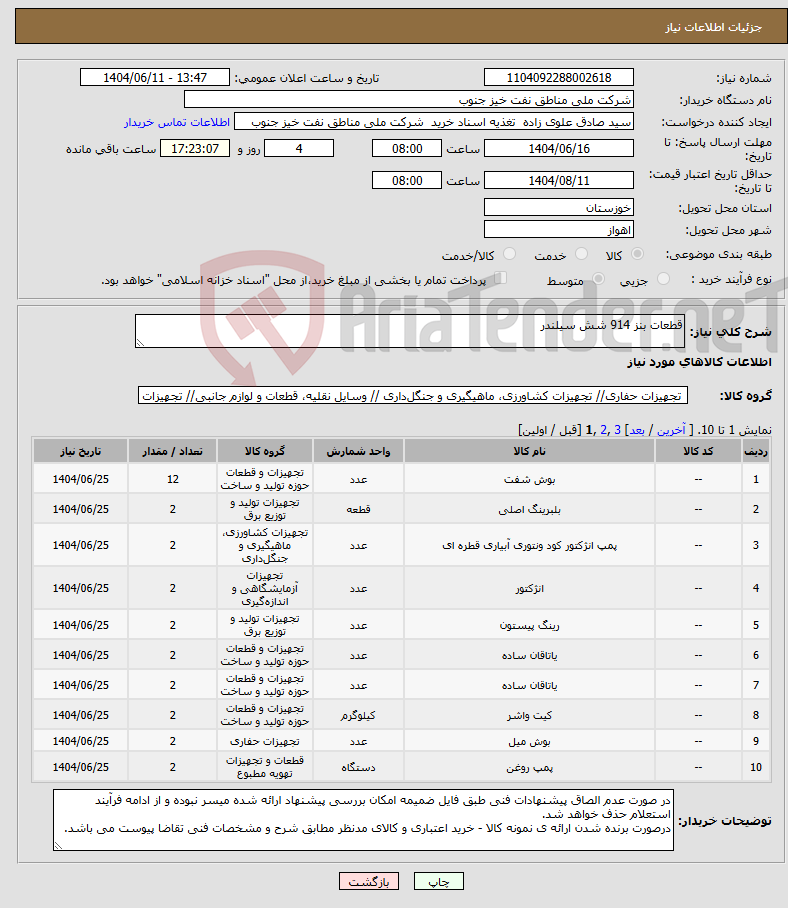 تصویر کوچک آگهی نیاز انتخاب تامین کننده-قطعات بنز 914 شش سیلندر
