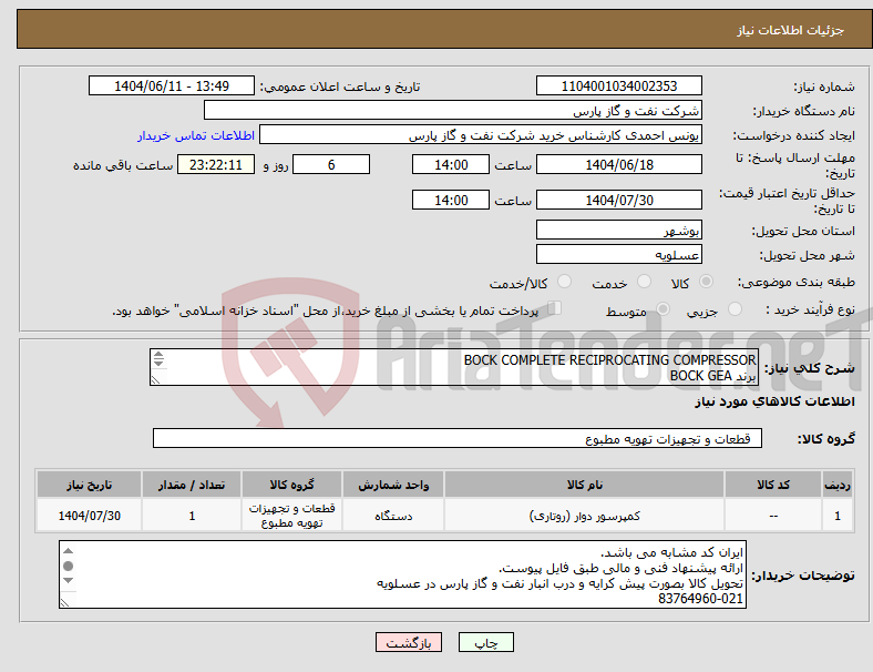 تصویر کوچک آگهی نیاز انتخاب تامین کننده-BOCK COMPLETE RECIPROCATING COMPRESSOR برند BOCK GEA کمپرسور کامل رفت و برگشت