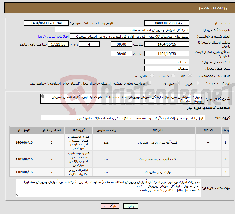 تصویر کوچک آگهی نیاز انتخاب تامین کننده-تجهیزات آموزشی مورد نیاز اداره کل آموزش وپرورش استان سمنان( معاونت ابتدایی -کارشناسی آموزش وپرورش عشایر) 