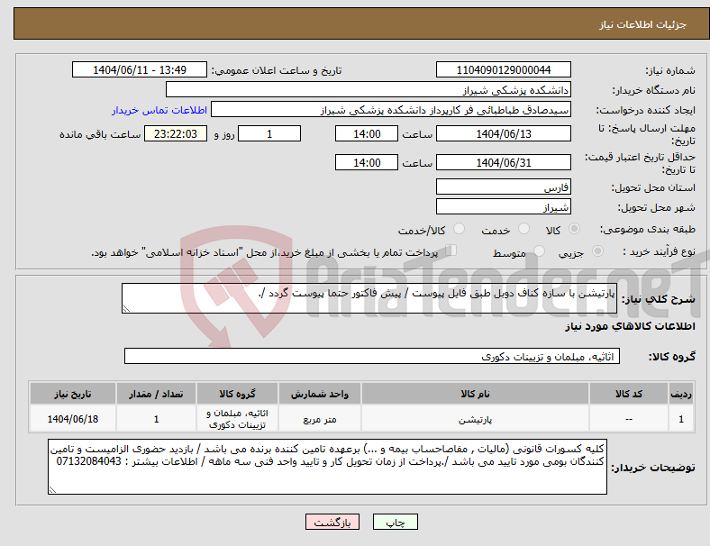 تصویر کوچک آگهی نیاز انتخاب تامین کننده-پارتیشن با سازه کناف دوبل طبق فایل پیوست / پیش فاکتور حتما پیوست گردد /.