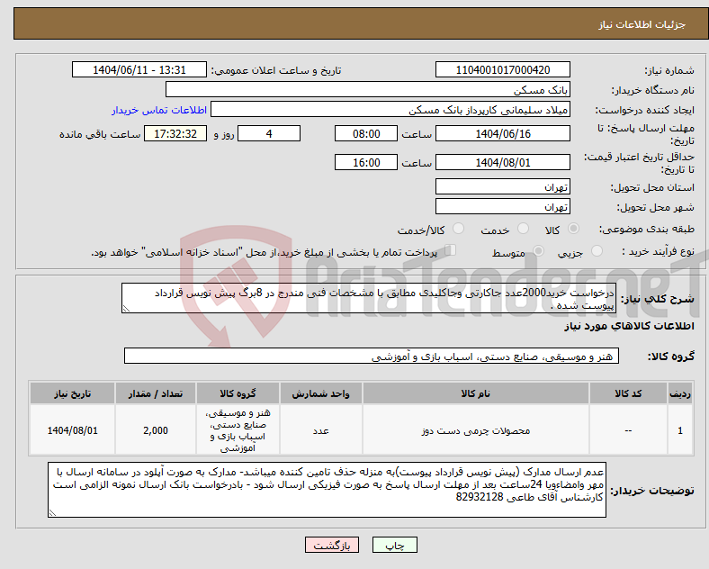 تصویر کوچک آگهی نیاز انتخاب تامین کننده-درخواست خرید2000عدد جاکارتی وجاکلیدی مطابق با مشخصات فنی مندرج در 8برگ پیش نویس قرارداد پیوست شده .