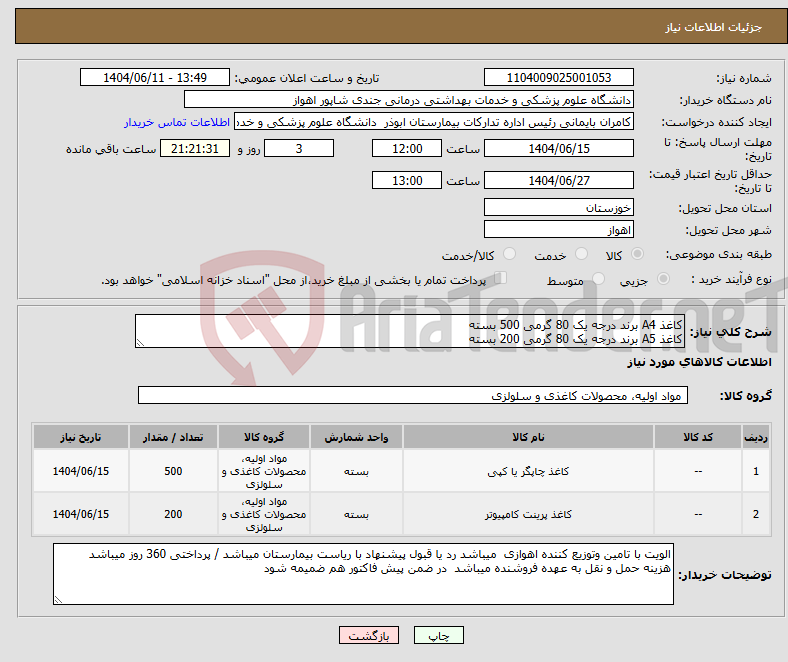 تصویر کوچک آگهی نیاز انتخاب تامین کننده-کاغذ A4 برند درجه یک 80 گرمی 500 بسته کاغذ A5 برند درجه یک 80 گرمی 200 بسته