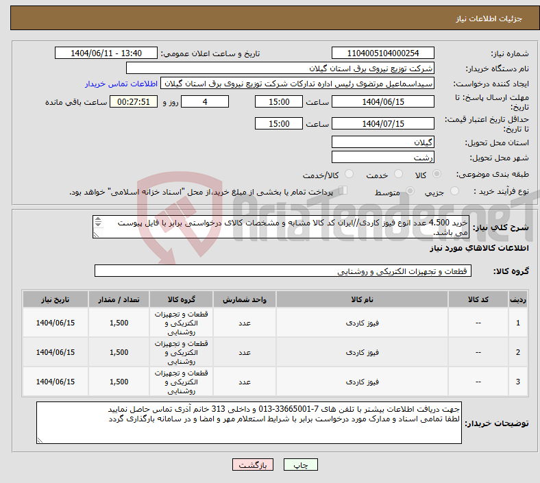 تصویر کوچک آگهی نیاز انتخاب تامین کننده-خرید 4.500 عدد انوع فیوز کاردی//ایران کد کالا مشابه و مشخصات کالای درخواستی برابر با فایل پیوست می باشد. 