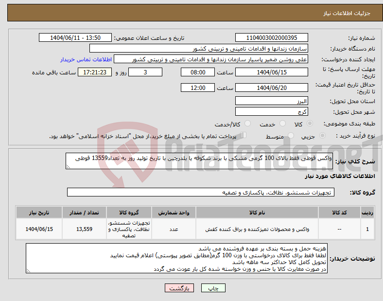 تصویر کوچک آگهی نیاز انتخاب تامین کننده-واکس قوطی فقط بالای 100 گرمی مشکی با برند شکوفه یا بلدرچین با تاریخ تولید روز به تعداد13559 قوطی