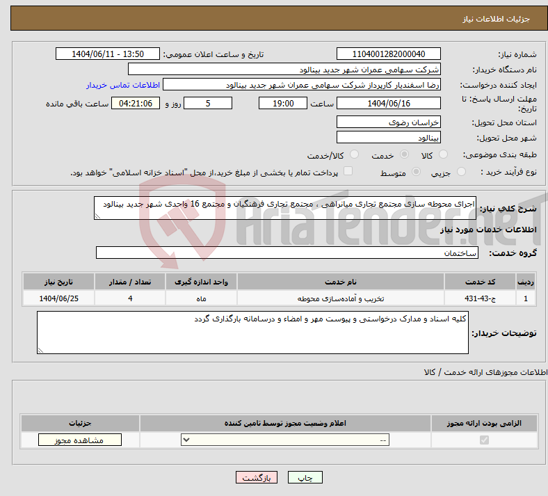 تصویر کوچک آگهی نیاز انتخاب تامین کننده-اجرای محوطه سازی مجتمع تجاری میانراهی ، مجتمع تجاری فرهنگیان و مجتمع 16 واحدی شهر جدید بینالود