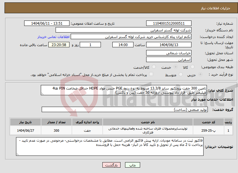 تصویر کوچک آگهی نیاز انتخاب تامین کننده-تامین 300 جفت پروتکتور سایز 13.3/8 مربوط به نوع رزوه PGE جنس مواد HDPE حداقل ضخامت PIN ها4 میلیمتر طبق قرار داد پیوستی -روزانه 50 جفت (پین و باکس)