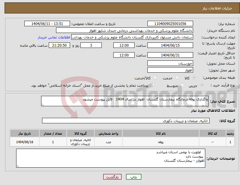 تصویر کوچک آگهی نیاز انتخاب تامین کننده-واگذاری بوفه درمانگاه بیمارستان گلستان اهواز در سال 1404 فایل پیوست میشود