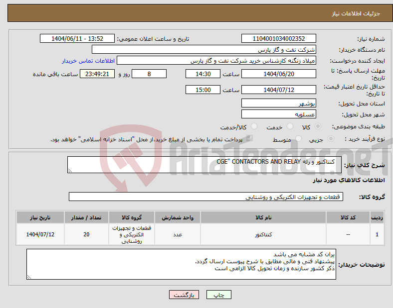 تصویر کوچک آگهی نیاز انتخاب تامین کننده- کنتاکتور و رله CGE" CONTACTORS AND RELAY