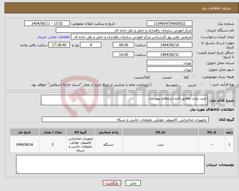 تصویر کوچک آگهی نیاز انتخاب تامین کننده-خرید تبلت مطابق فرم استعلام پیوست 