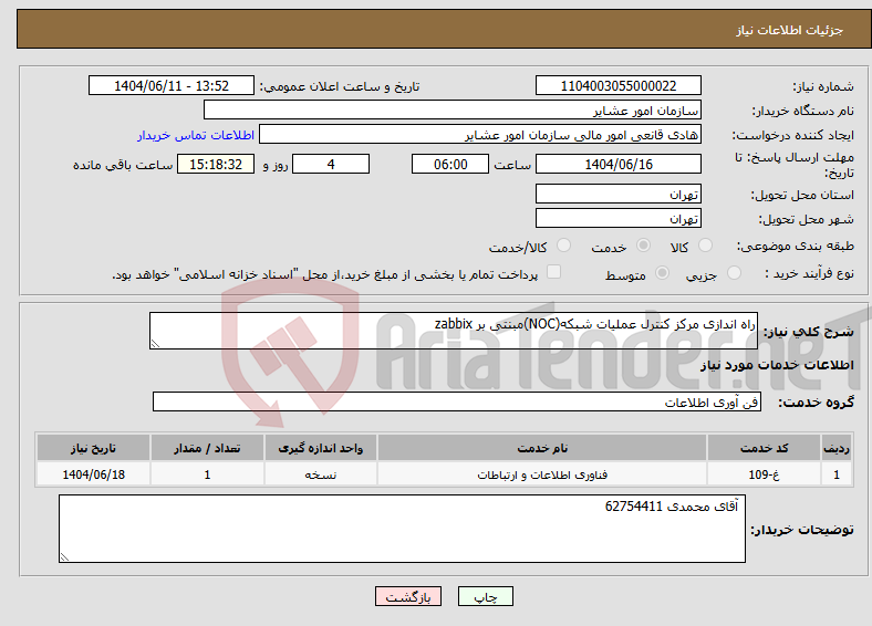 تصویر کوچک آگهی نیاز انتخاب تامین کننده-راه اندازی مرکز کنترل عملیات شبکه(NOC)مبنتی بر zabbix 