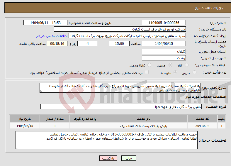 تصویر کوچک آگهی نیاز انتخاب تامین کننده-به اجرای کلیه عملیات مربوط به تعمیر، سرویس دوره ای و رفع عیب کلیدها و جداکننده های فشار متوسط تابلویی در محل پست زمینی