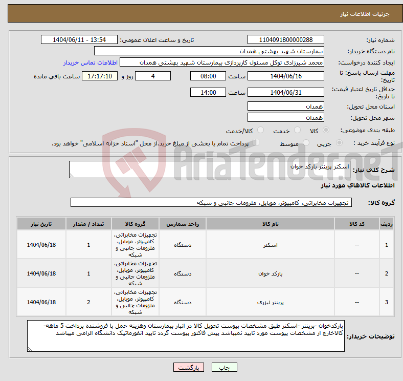تصویر کوچک آگهی نیاز انتخاب تامین کننده-اسکنر پرینتر بارکد خوان 
