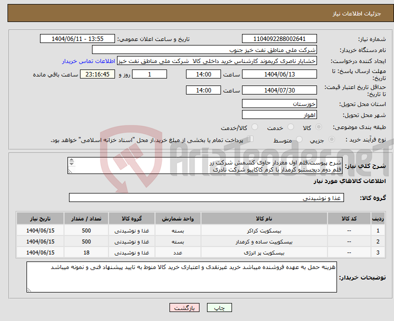 تصویر کوچک آگهی نیاز انتخاب تامین کننده-شرح پیوست.قلم اول مغزدار حاوی کشمش شرکت زر قلم دوم دیجستیو کرمدار با کرم کاکاییو شرکت نادری قلم سوم یولایف بدون شکر باارد جو شرکت کامور
