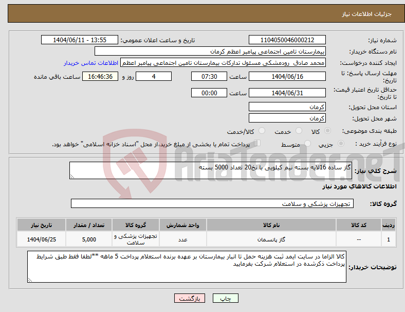 تصویر کوچک آگهی نیاز انتخاب تامین کننده-گاز ساده 16لایه بسته نیم کیلویی با نخ20 تعداد 5000 بسته