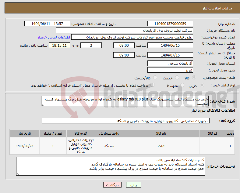 تصویر کوچک آگهی نیاز انتخاب تامین کننده-خرید یک دستگاه تبلت سامسونگ مدل galaxy tab s10 plus به همراه لوازم مربوطه طبق برگ پیشنهاد قیمت پیوست