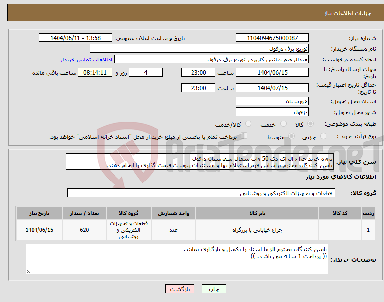 تصویر کوچک آگهی نیاز انتخاب تامین کننده-پروژه خرید چراغ ال ای دی 50 وات-شمال شهرستان دزفول تامین کنندگان محترم براساس فرم استعلام بها و مستندات پیوست قیمت گذاری را انجام دهند.