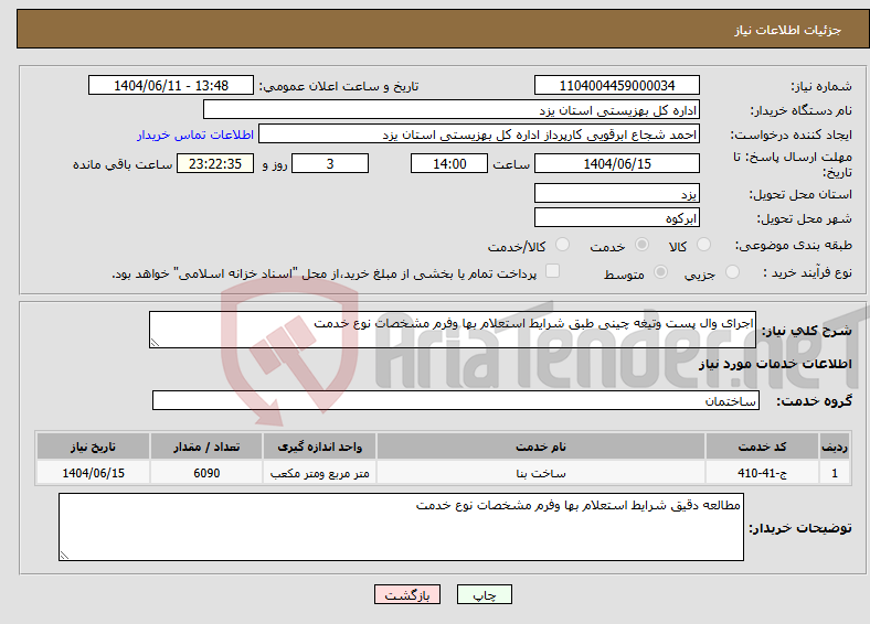 تصویر کوچک آگهی نیاز انتخاب تامین کننده-اجرای وال پست وتیغه چینی طبق شرایط استعلام بها وفرم مشخصات نوع خدمت