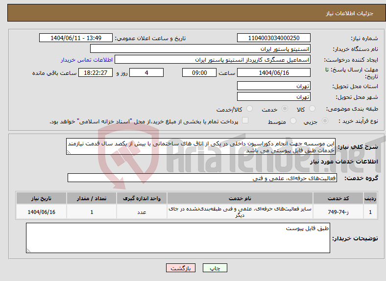 تصویر کوچک آگهی نیاز انتخاب تامین کننده-این موسسه جهت انجام دکوراسیون داخلی در یکی از اتاق های ساختمانی با بیش از یکصد سال قدمت نیازمند خدمات طبق فایل پیوستی می باشد