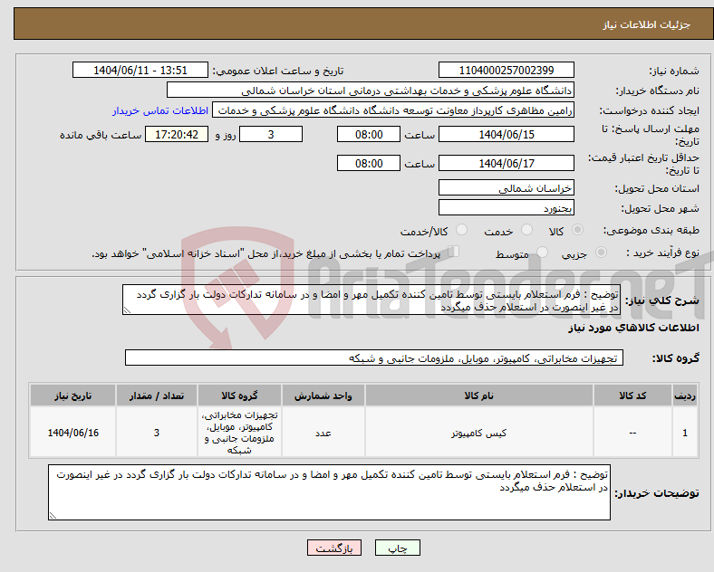 تصویر کوچک آگهی نیاز انتخاب تامین کننده-توضیح : فرم استعلام بایستی توسط تامین کننده تکمیل مهر و امضا و در سامانه تدارکات دولت بار گزاری گردد در غیر اینصورت در استعلام حذف میگردد