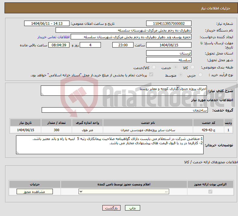 تصویر کوچک آگهی نیاز انتخاب تامین کننده-اجرای پروژه جدول گذاری کوچه و معابر روستا 