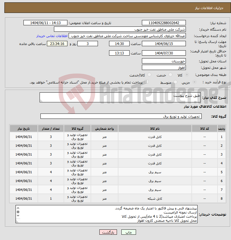 تصویر کوچک آگهی نیاز انتخاب تامین کننده-طبق شرح پیوست