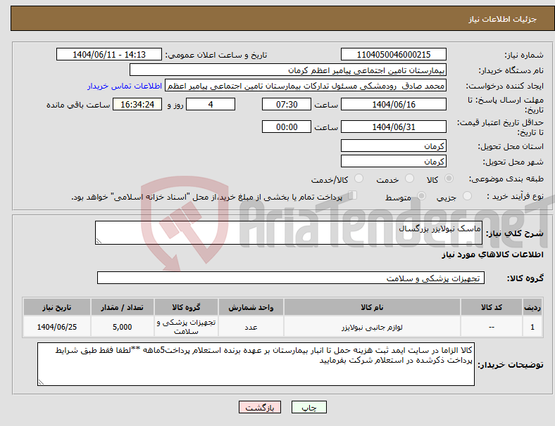 تصویر کوچک آگهی نیاز انتخاب تامین کننده-ماسک نبولایزر بزرگسال