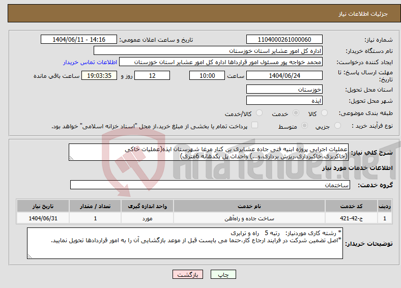 نیاز انتخاب تامین کننده-عملیات اجرایی پروژه ابنیه فنی جاده عشایری بن کنار مرغا شهرستان ایذه(عملیات خاکی (خاکریزی،خاکبرداری،ریزش برداری،و...) واحداث پل یکدهانه 6متری)