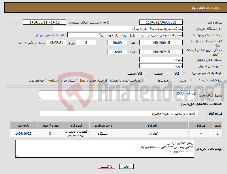 نیاز انتخاب تامین کننده-کولر آبی 2500
