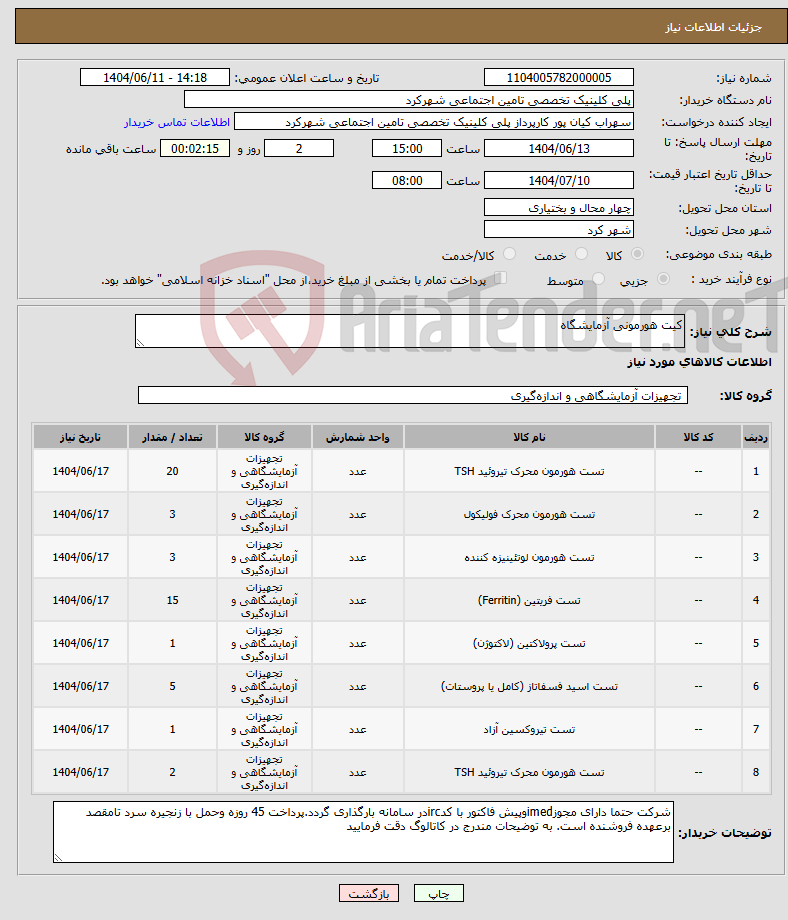 تصویر کوچک آگهی نیاز انتخاب تامین کننده-کیت هورمونی آزمایشگاه