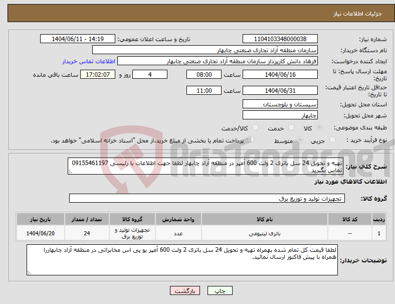 تصویر کوچک آگهی نیاز انتخاب تامین کننده-تهیه و تحویل 24 سل باتری 2 ولت 600 آمپر در منطفه آزاد چابهار لطفا جهت اطلاعات با رئیسی 09155461197 تماس بگیرید