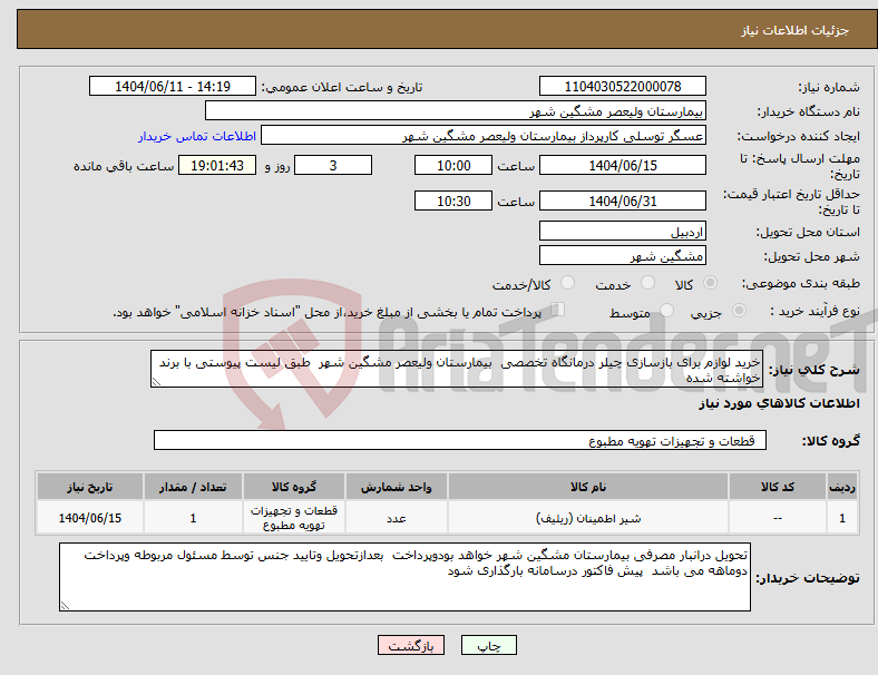 تصویر کوچک آگهی نیاز انتخاب تامین کننده-خرید لوازم برای بازسازی چیلر درمانگاه تخصصی بیمارستان ولیعصر مشگین شهر طبق لیست پیوستی با برند خواشته شده