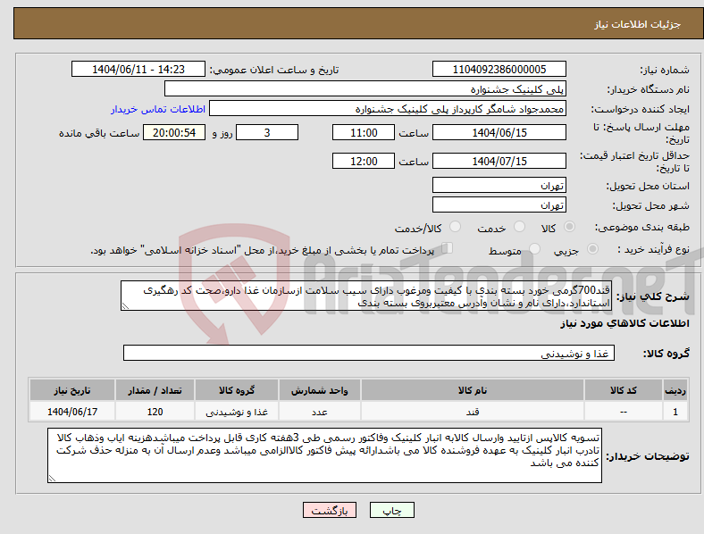 تصویر کوچک آگهی نیاز انتخاب تامین کننده-قند700گرمی خورد بسته بندی با کیفیت ومرغوب دارای سیب سلامت ازسازمان غذا دارو،صحت کد رهگیری استاندارد،دارای نام و نشان وآدرس معتبربروی بسته بندی