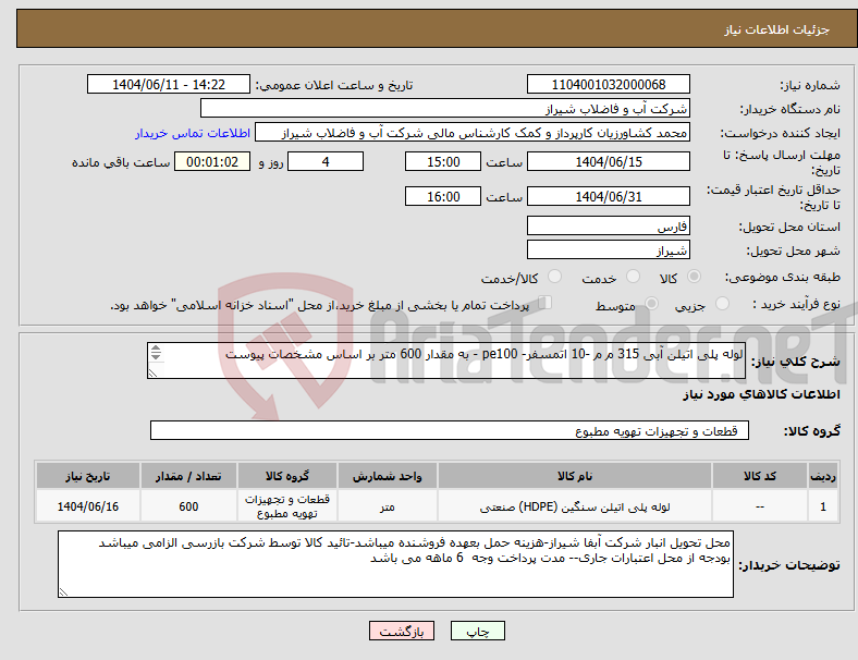 تصویر کوچک آگهی نیاز انتخاب تامین کننده-لوله پلی اتیلن آبی 315 م م -10 اتمسفر- pe100 - به مقدار 600 متر بر اساس مشخصات پیوست