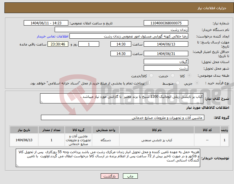 نیاز انتخاب تامین کننده-کباب پز تابشی ریلی اتوماتیک 1200 سیخ با برند معتبر با گارانتی مورد نیاز میباشد .