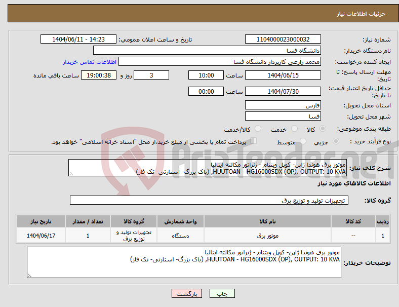 تصویر کوچک آگهی نیاز انتخاب تامین کننده-موتور برق هوندا ژاپن- کوپل ویتنام - ژنراتور مکالته ایتالیا HUUTOAN - HG16000SDX (OP), OUTPUT: 10 KVA, (باک بزرگ- استارتی- تک فاز)