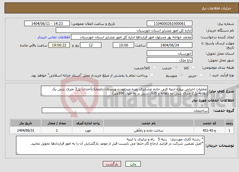 تصویر کوچک آگهی نیاز انتخاب تامین کننده-عملیات اجرایی پروژه ابنیه فنی جاده عشایری بهره میداوودشهرستان باغملک(احداث پل3 متری بتنی یک دهانه،پل2 متری بتنی دو دهانه و کانال سیل بر به طول 100متر)