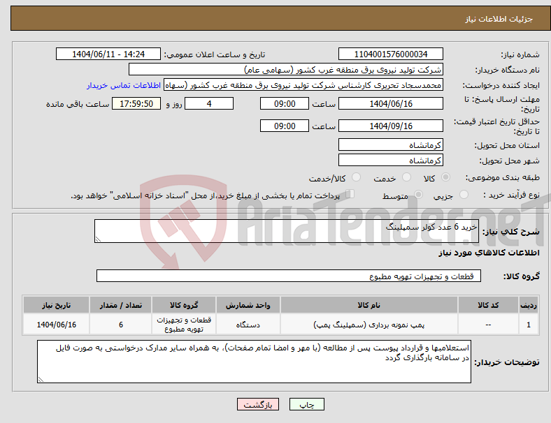 نیاز انتخاب تامین کننده-خرید 6 عدد کولر سمپلینگ