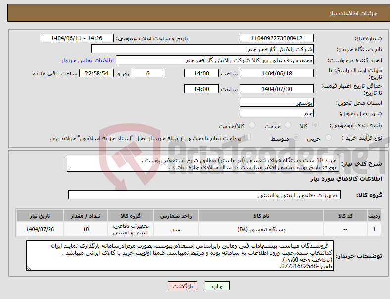 تصویر کوچک آگهی نیاز انتخاب تامین کننده- خرید 10 ست دستگاه هوای تنفسی (ایر ماستر) مطابق شرح استعلام پیوست . توجه: تاریخ تولید تمامی اقلام میبایست در سال میلادی جاری باشد .