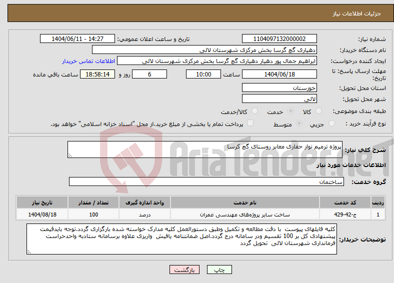 تصویر کوچک آگهی نیاز انتخاب تامین کننده-پروژه ترمیم نوار حفاری معابر روستای گچ کرسا