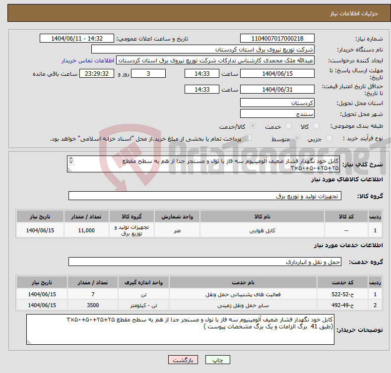 تصویر کوچک آگهی نیاز انتخاب تامین کننده-کابل خود نگهدار فشار ضعیف آلومینیوم سه فاز با نول و مسنجر جدا از هم به سطح مقطع ۲۵+۲۵+۵۰+۵۰×۳ (طبق 41 برگ الزامات و یک برگ مشخصات پیوست )