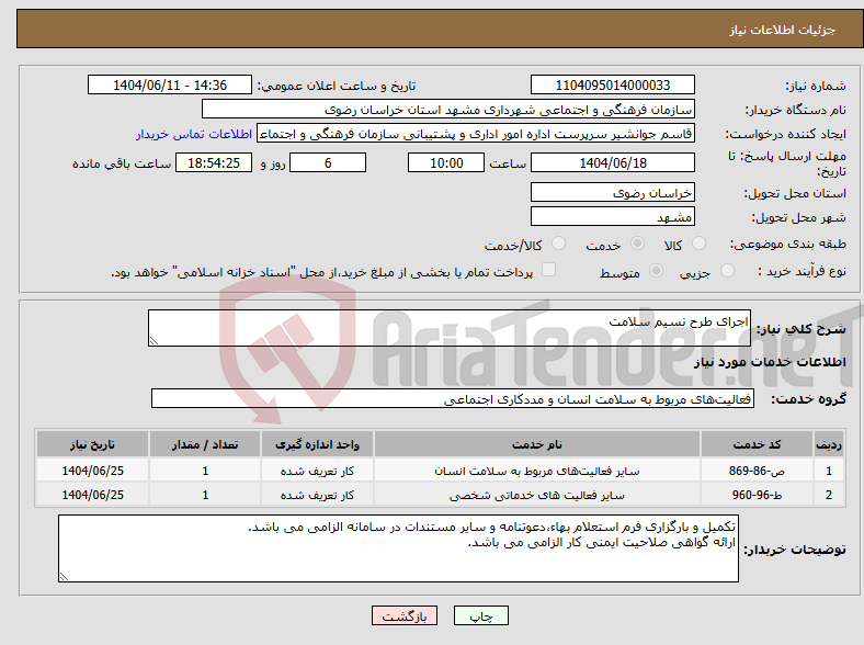 تصویر کوچک آگهی نیاز انتخاب تامین کننده-اجرای طرح نسیم سلامت