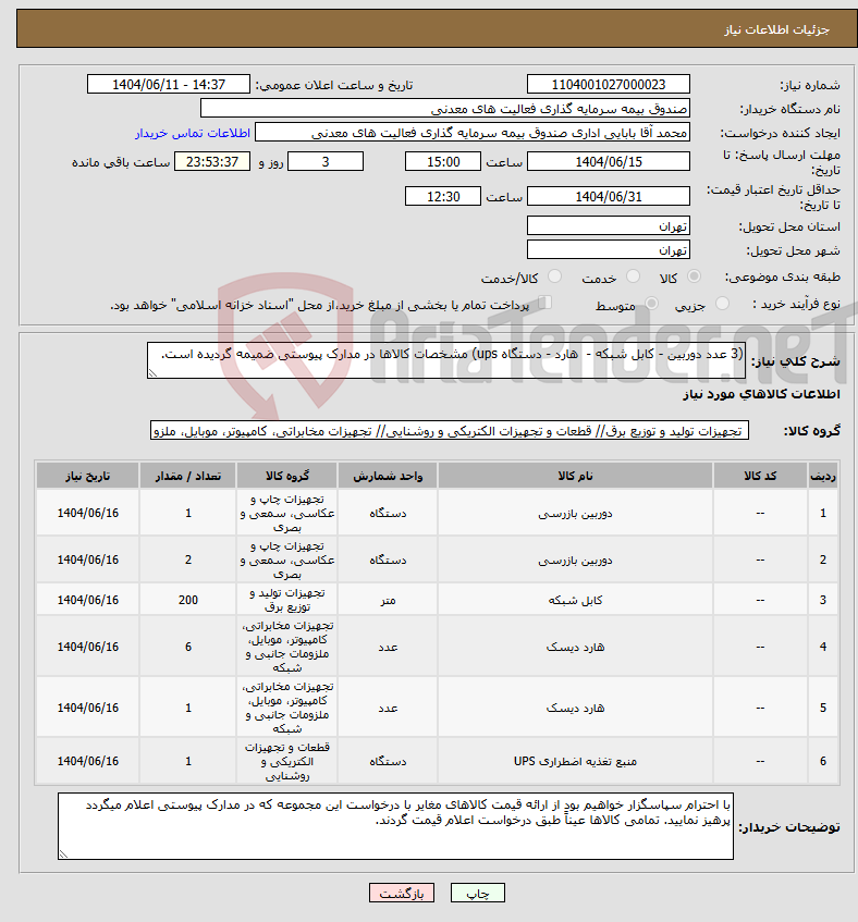 تصویر کوچک آگهی نیاز انتخاب تامین کننده-(3 عدد دوربین - کابل شبکه - هارد - دستگاه ups) مشخصات کالاها در مدارک پیوستی ضمیمه گردیده است. 